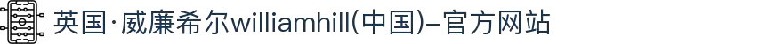 英国·威廉希尔williamhill(中国)-官方网站