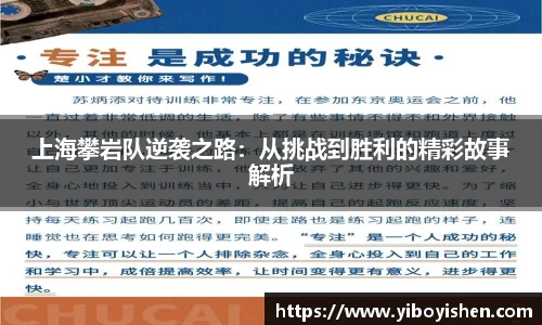 上海攀岩队逆袭之路：从挑战到胜利的精彩故事解析