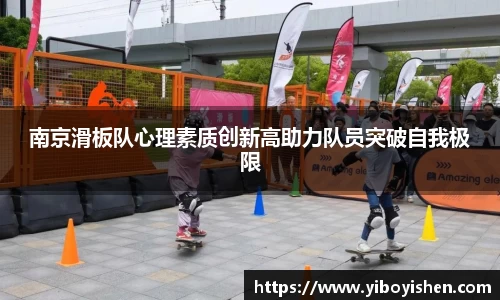 南京滑板队心理素质创新高助力队员突破自我极限