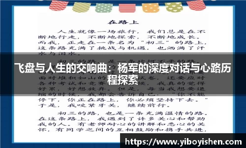 飞盘与人生的交响曲：杨军的深度对话与心路历程探索
