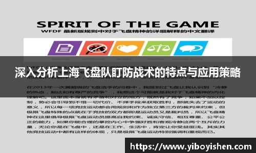深入分析上海飞盘队盯防战术的特点与应用策略