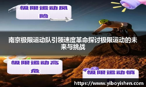 南京极限运动队引领速度革命探讨极限运动的未来与挑战