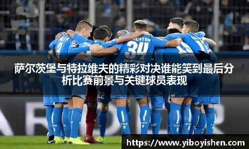 萨尔茨堡与特拉维夫的精彩对决谁能笑到最后分析比赛前景与关键球员表现