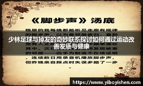 少林足球与掉发的奇妙联系探讨如何通过运动改善发质与健康
