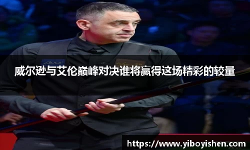 威尔逊与艾伦巅峰对决谁将赢得这场精彩的较量