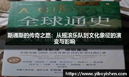 斯通斯的传奇之路：从摇滚乐队到文化象征的演变与影响
